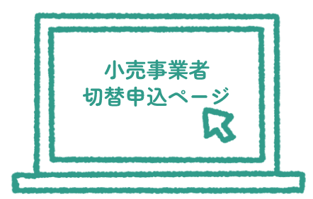 小売事業者切替申込ページで契約申し込み
