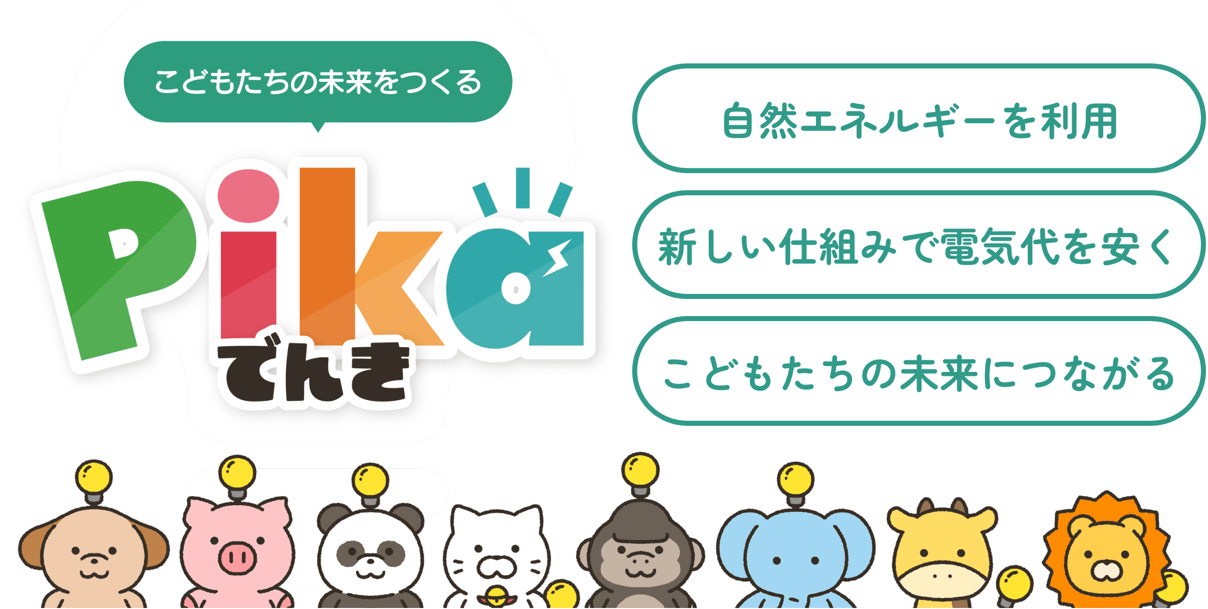 こどもたちの未来を作る