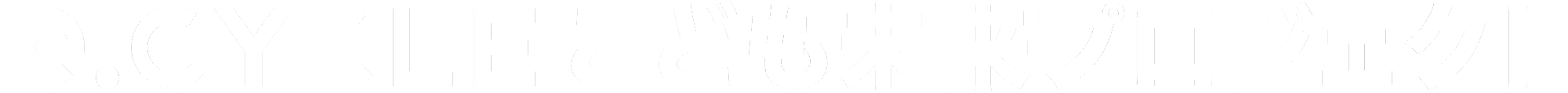 e.CYCLE こども未来プロジェクト
