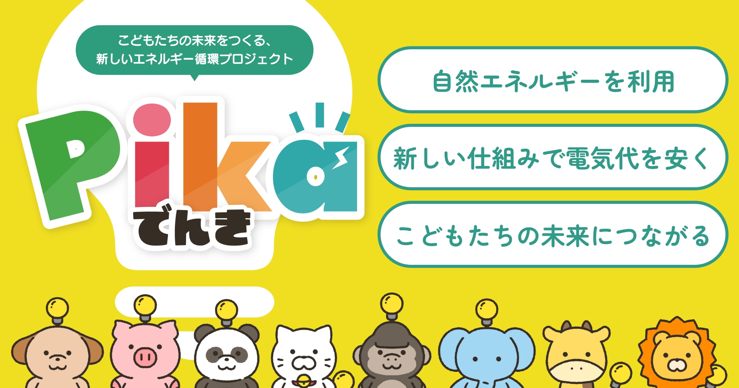 【Pikaでんき】いいサイクル未来プロジェクト|まち未来製作所